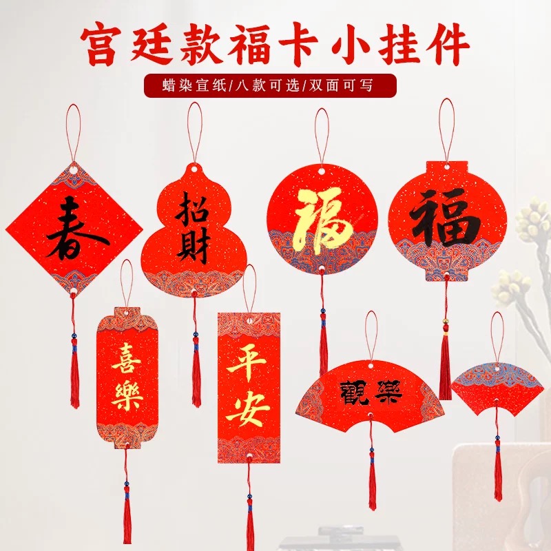 迷你福卡挂件春节婚庆布置创意装饰书画创作半生熟宣纸福卡小挂件