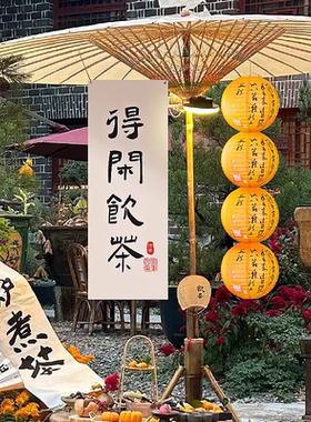 户外围炉煮茶场景布置装饰茶馆国潮书法纸灯笼古风中式橙色纸灯笼