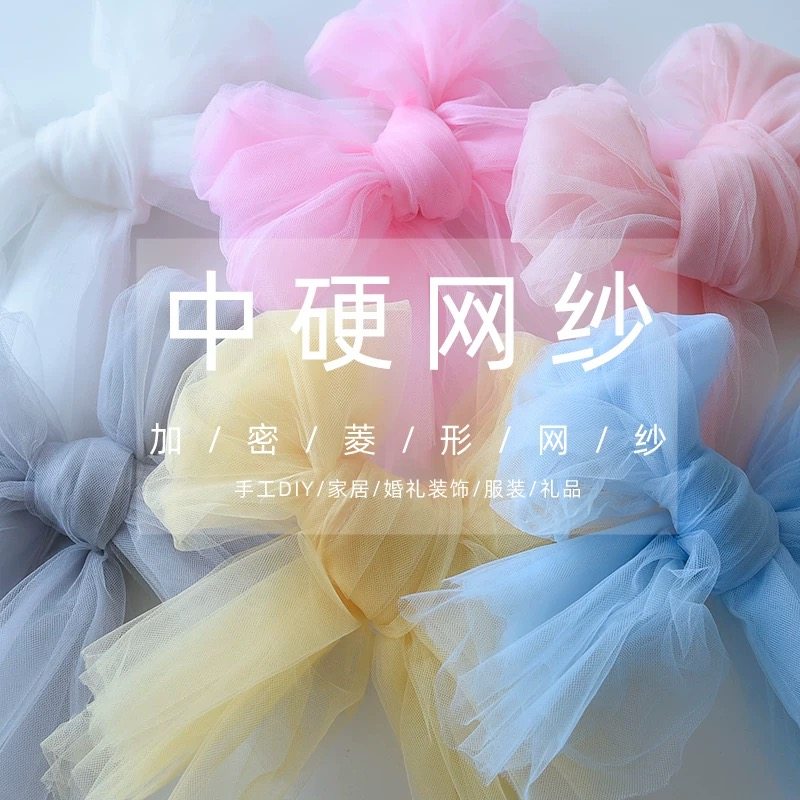 美国网中硬网纱布料 蓬蓬裙撑面料手工DIY头纱发饰婚纱手办礼包装