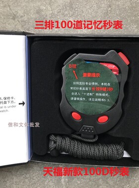 秒表计时器天福PC100D三排100道田径裁判训练健身电子运动秒表