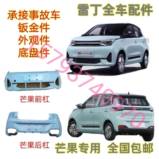 雷丁芒果前后保险杠野马汽车配件前杠中网格栅前后杠上中网下护板