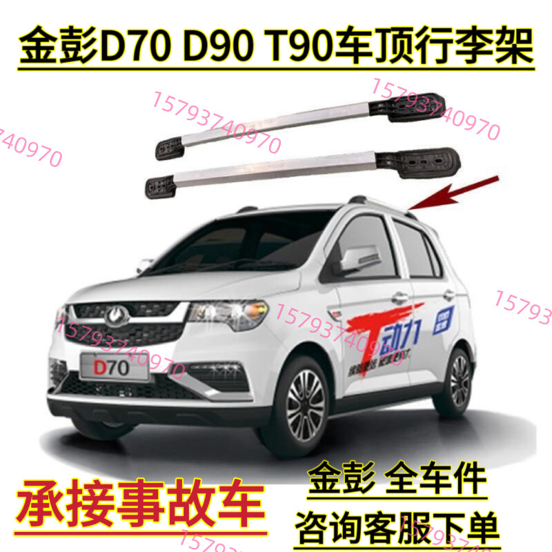 金彭D70D90T90S7车顶行李架金鹏电动车旅行架车顶支架铝架免打孔