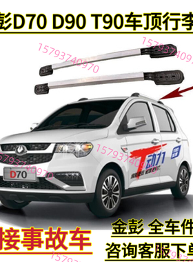金彭D70D90T90S7车顶行李架金鹏电动车旅行架车顶支架铝架免打孔