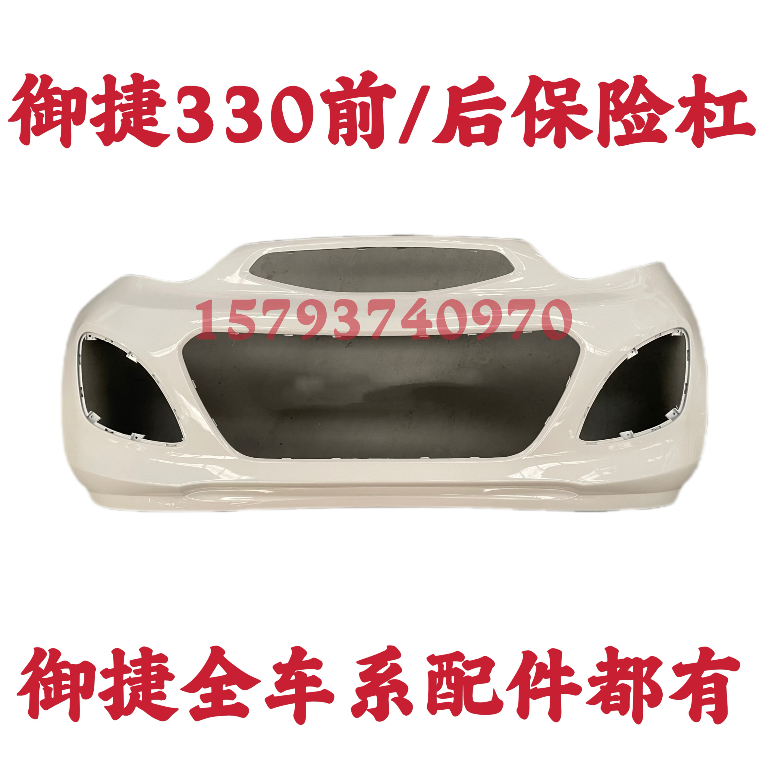 御捷330前保险杠御捷330前脸御捷新能源330前护杠330原厂后保险杠