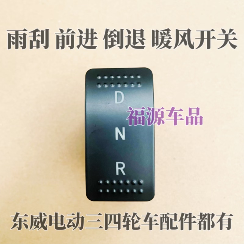 东威电动三轮车四轮车配件前进倒车开关DNR雨刮开关雾灯暖风开关