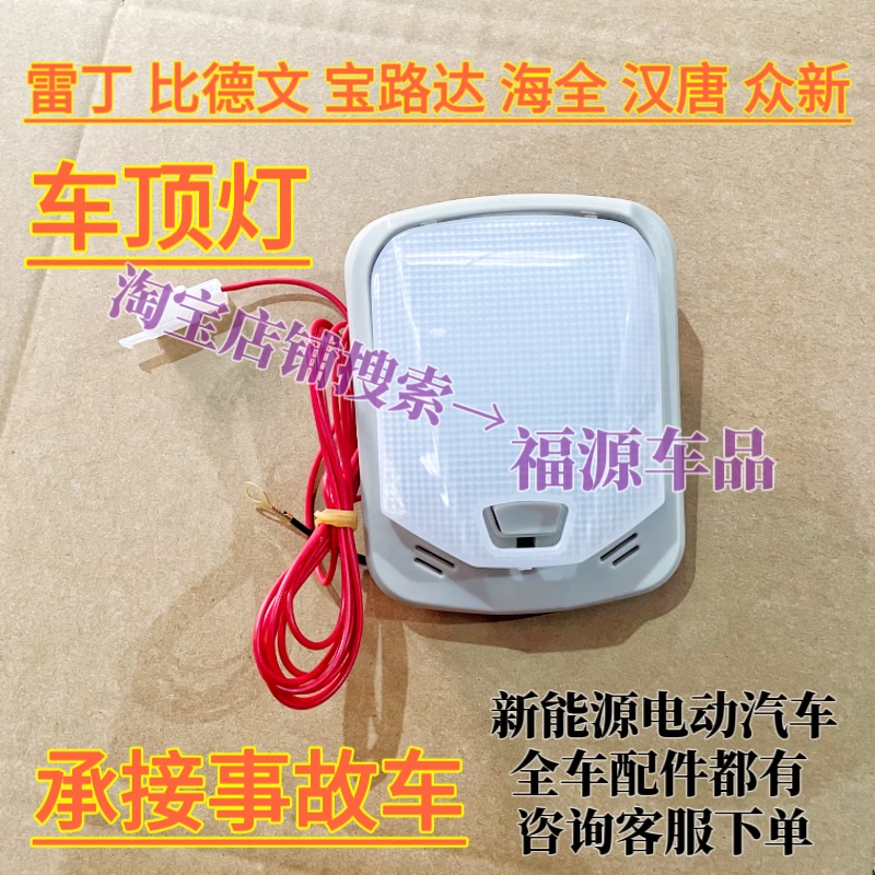 雷丁D50车内顶灯D70比德文M6M7宝路达汉唐海全阅读灯电动汽车顶灯