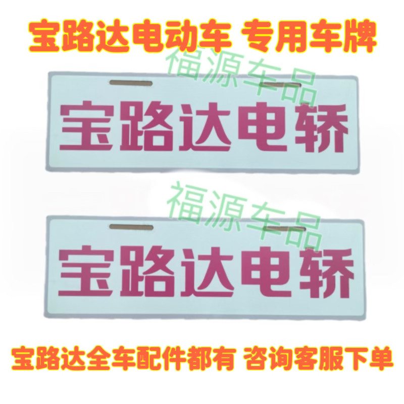 宝路达DS7DS5DS6ds8EV电动汽车车牌观光车车牌新能源前后装饰牌
