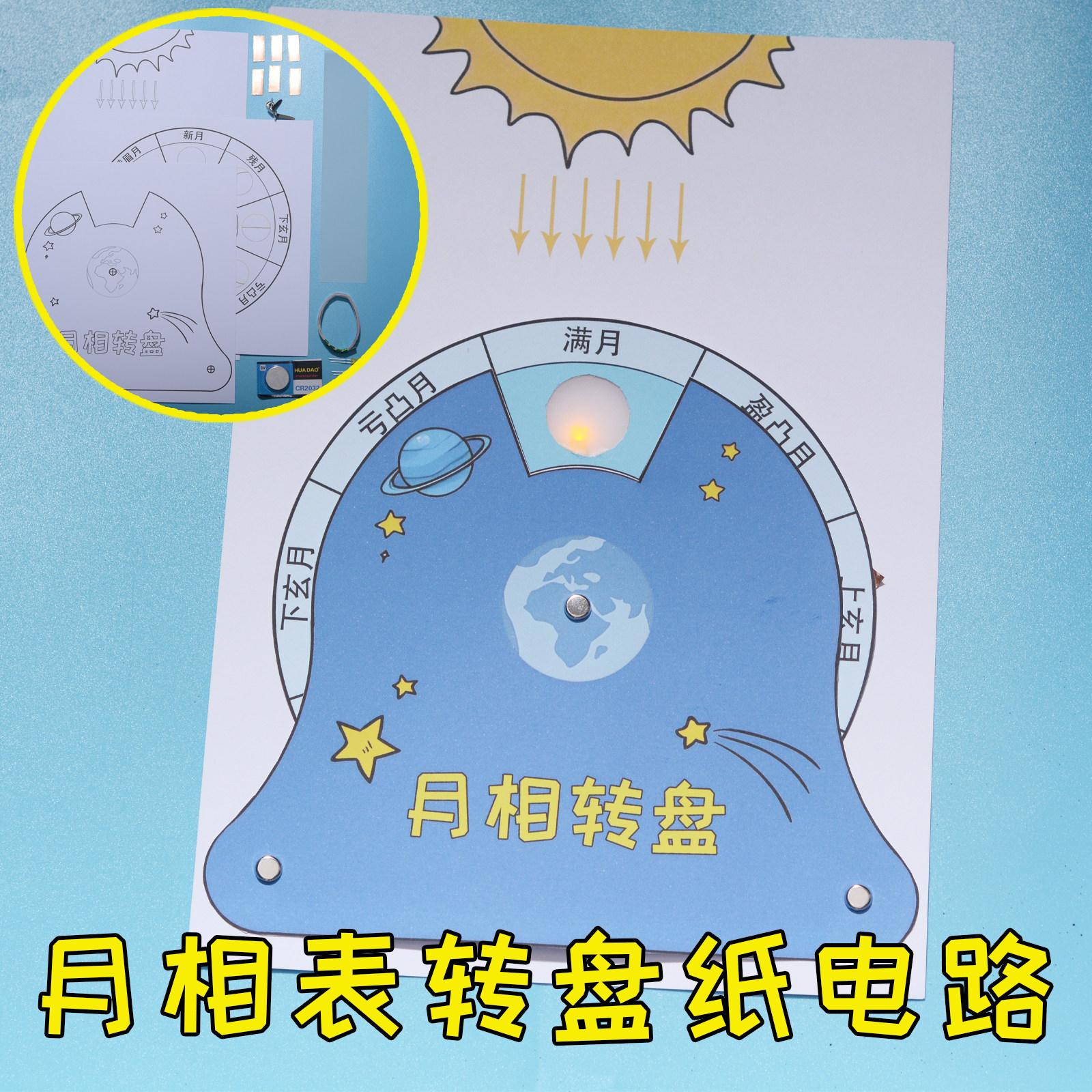月相表转盘纸电路DIY材料包