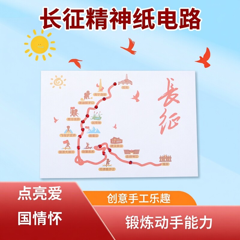 长征精神 纸电路 爱国主题手工作业小学儿童创意手工制作DIY材料图片