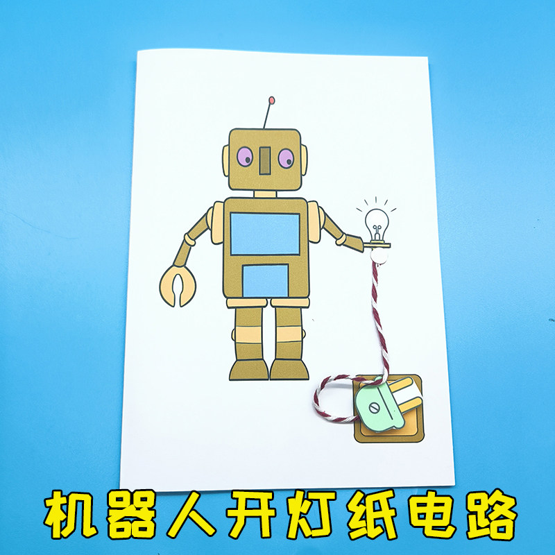 机器人开灯纸电路 手工作业 61儿童节礼物送女学生DIY制作 玩教具图片