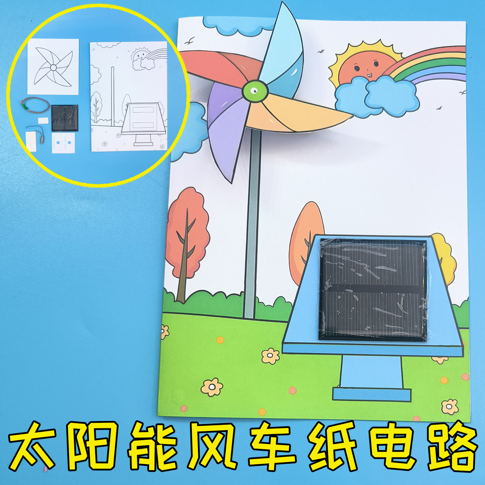 太阳能风车纸电路 DIY制作发电转动 幼儿园小学生作业男女孩礼物