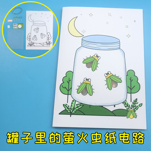 罐子里的萤火虫纸电路 DIY制作发光 幼儿园小学生作业男女孩礼物