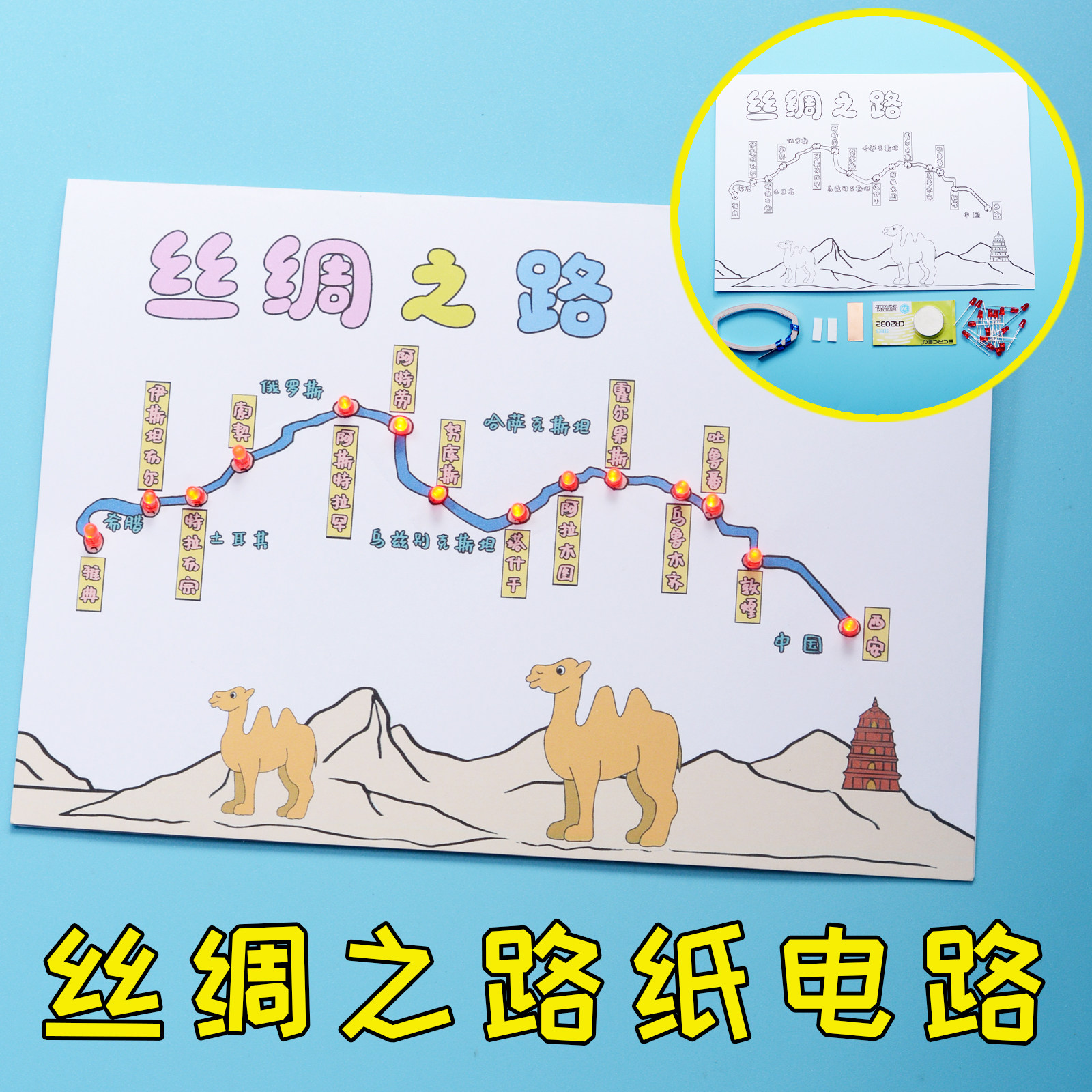 丝绸之路纸电路 发光DIY制作 历史知识幼儿园小学生作业男孩材料