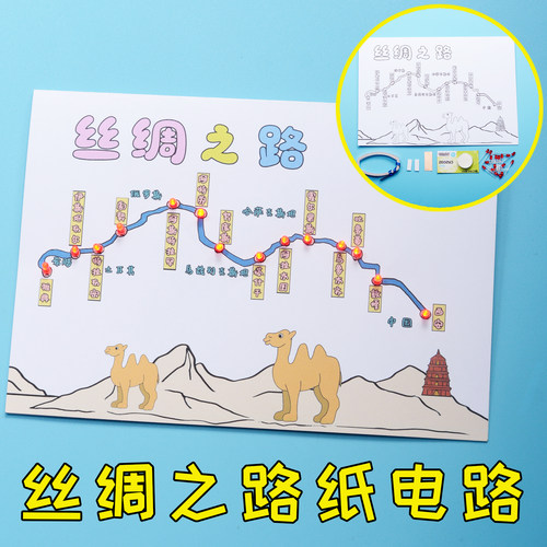 丝绸之路纸电路 发光DIY制作 历史知识幼儿园小学生作业男孩材料