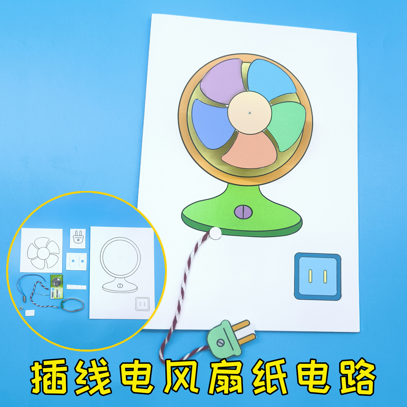 创意手工插线电风扇纸电路 男孩儿童线稿涂色幼儿园小学生DIY制作