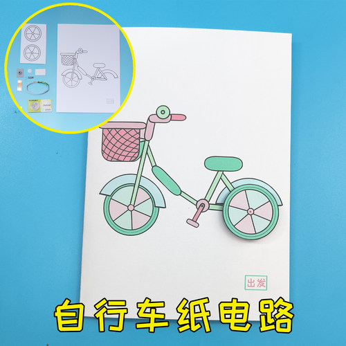 STEM科学DIY小制作自行车纸电路