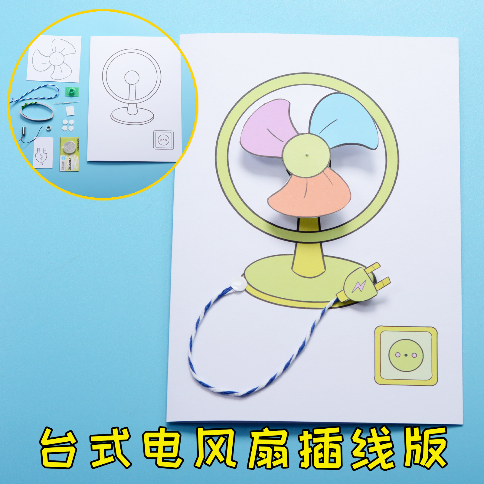 台式电风扇磁控款纸电路 男孩儿童导电胶马达转动学生手工DIY制作图片