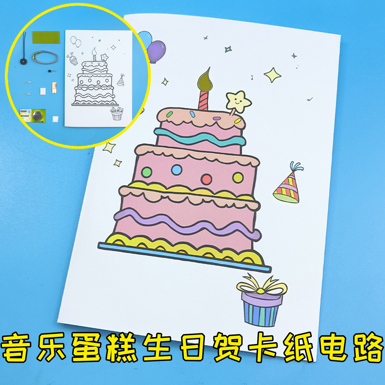 音乐蛋糕生日贺卡纸电路 有声涂鸦发光 男女儿童学生DIY手工制作