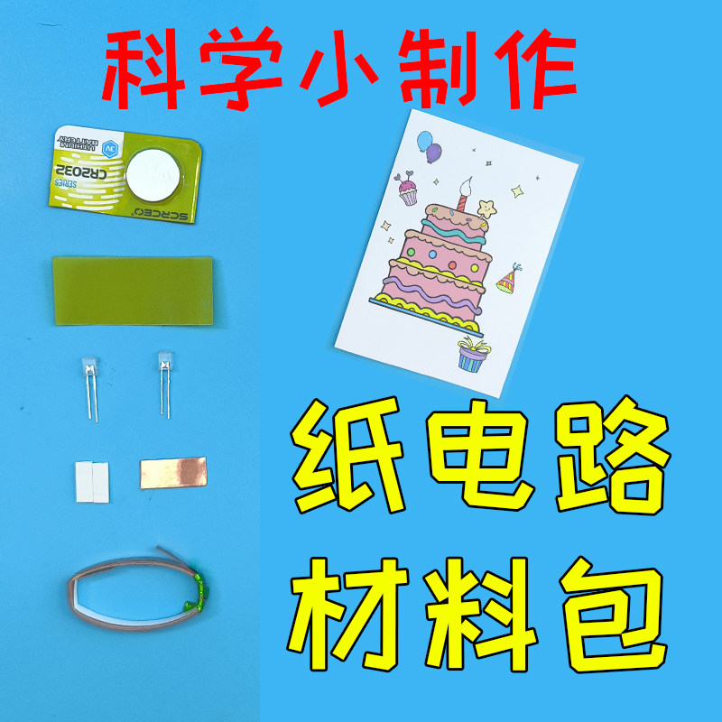 发光音乐贺卡纸电路线稿材料包图片