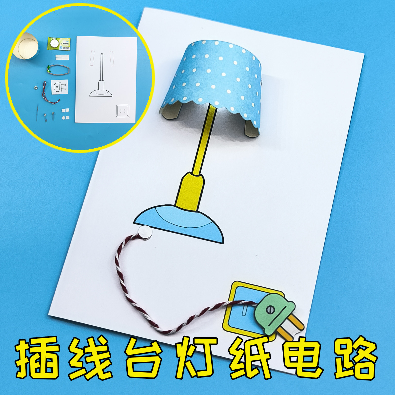 插线台灯纸电路 手工作业 磁控开关礼物送女学生DIY制作 玩教具