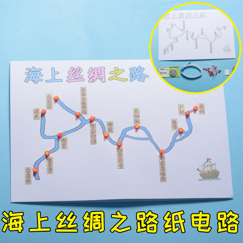 海上丝绸之路纸电路 发光手工DIY制作 历史知识中小学生作业男孩