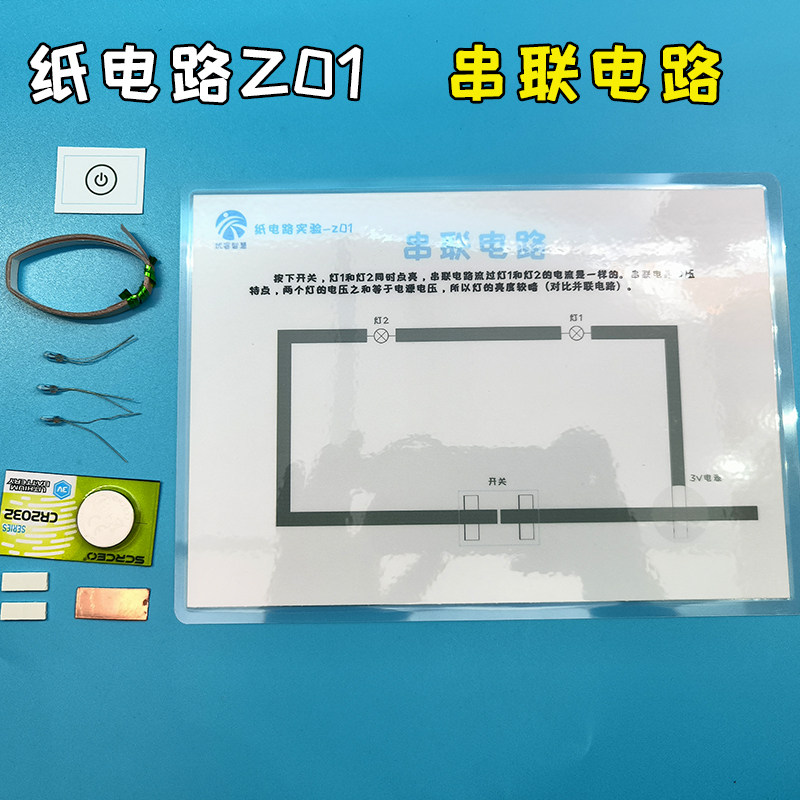 [纸电路实验]串联电路纸电路实验