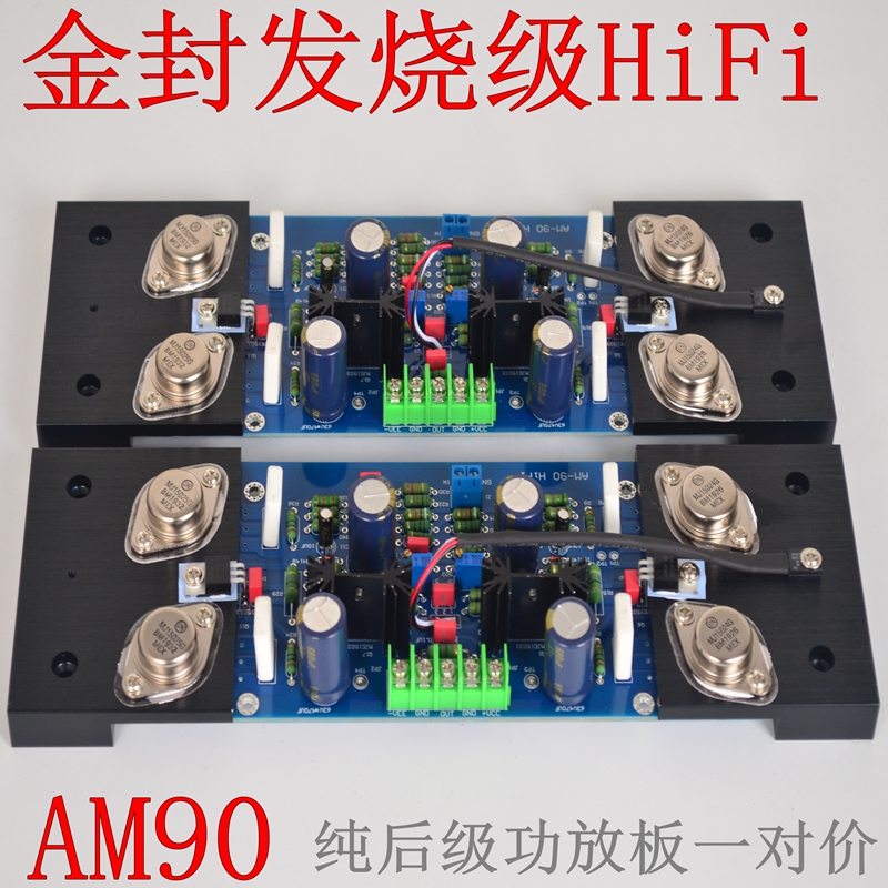 AM-90HiFi发烧级功放板 金封管后级功放板 (可调纯甲类 A类)1对价