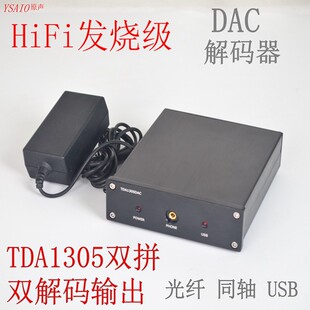 双并TDA1305 光纤同轴USB 电脑声卡DAC 器成品机 T2发烧级HIFI解码
