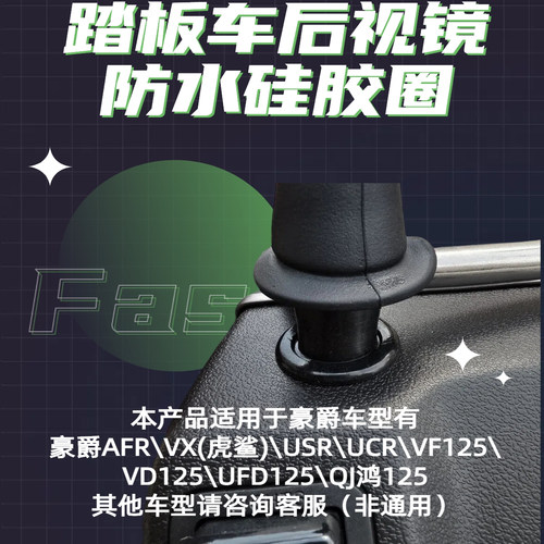 豪爵afr125防水圈防水生锈装饰