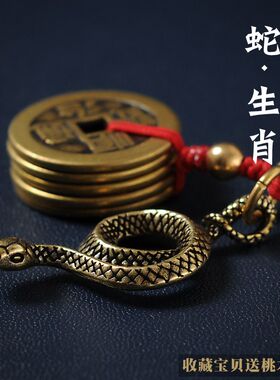 十二生肖蛇属相黄铜汽车钥匙扣挂件复古包包创意挂饰摩托车钥匙链