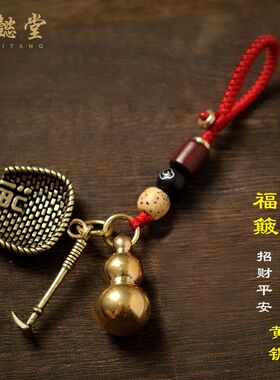 纯黄铜簸箕葫芦钥匙扣个性创意手工汽车五帝钱挂件链招财吊坠