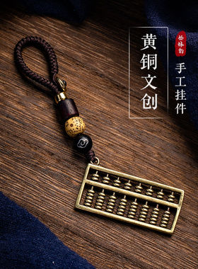 『算盘一响黄金万两』纯黄铜如意算盘挂件钥匙圈饰品汽车钥匙扣