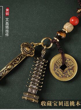 纯铜文昌塔汽车钥匙扣挂件五帝钱吊坠随身包包挂饰