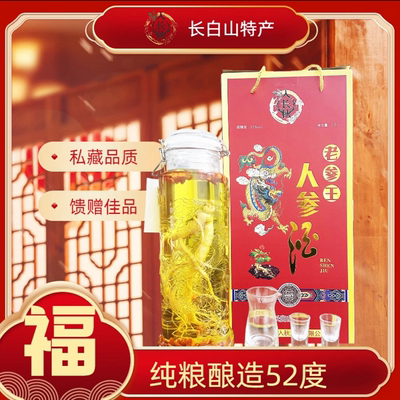 52度人参酒大瓶装经典长白山特产人参纯粮食酒5斤一瓶老参王酒