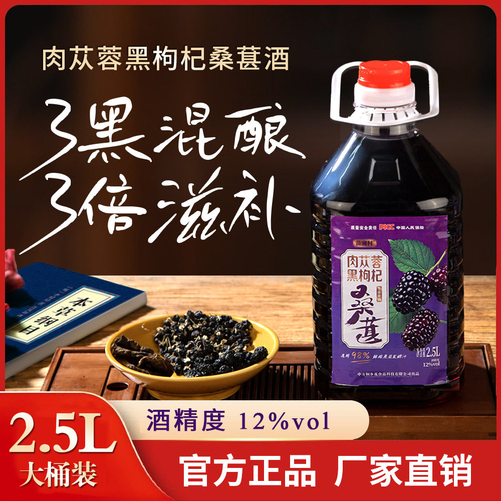 肉苁蓉黑枸杞桑葚酒口感醇厚果香浓郁桶装畅饮版养生酒男士抗疲劳