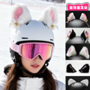 滑雪头盔装 备女儿童摩托电动车毛绒饰品 饰耳朵卡通可爱小猫配件装