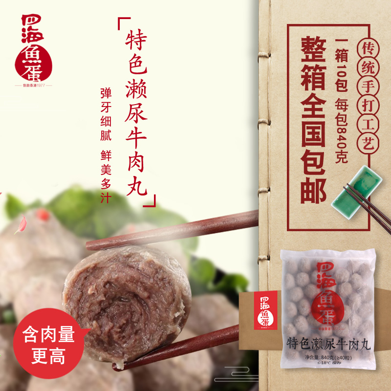 四海鱼蛋 潮汕特色濑尿牛肉丸撒尿烧烤火锅关东煮食材840g*10包