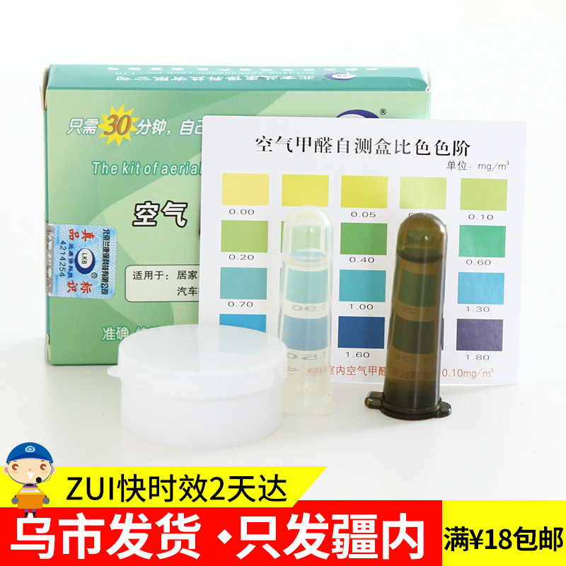 乌市发货 家用甲醛检测盒甲醛试纸甲醛测试仪器空气自测盒检测仪