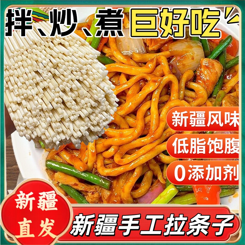 新疆正宗拉条子拌面粗面纯手工挂面条/挂面（无料包）