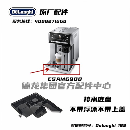 DeLonghi德龙接水盘垫杯水槽配件