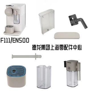 雀巢NESPRESSO胶囊咖啡机 F111 EN500整套奶罐 水箱 盖接水盘配件