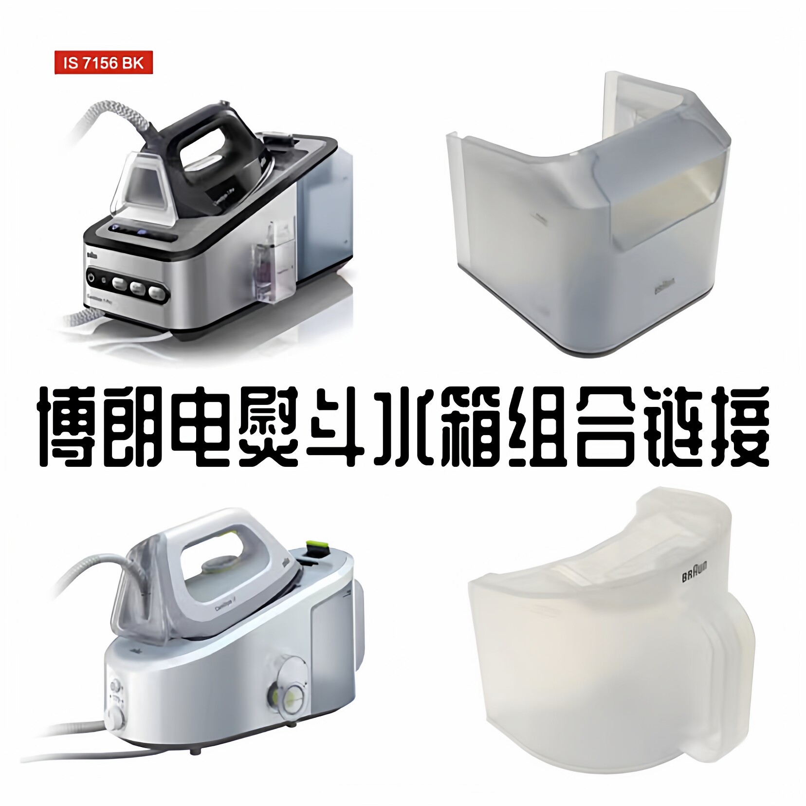BRAUN/博朗蒸汽电熨斗水箱配件IS3022S水IS7156水箱配件水槽盒子