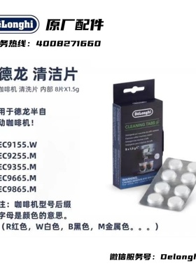 DeLonghi德龙EC9665/EC9865/EC9355/清洁片半自动冲煮头清洗片