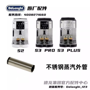 Delonghi德龙全自动咖啡机S2 S3PRO S3PLUS不锈钢蒸汽外管原厂