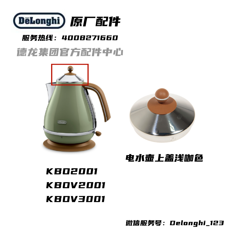 delonghi/德龙 KBO2001 KBOV2001 KBOV3001浅咖啡色壶盖盖子