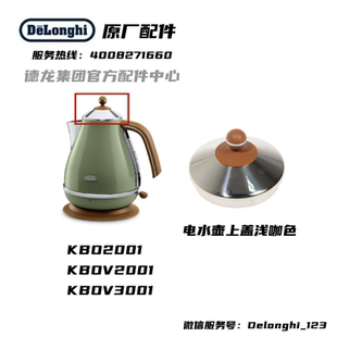 德龙 浅咖啡色壶盖 KBO2001 KBOV3001 盖子 KBOV2001 delonghi
