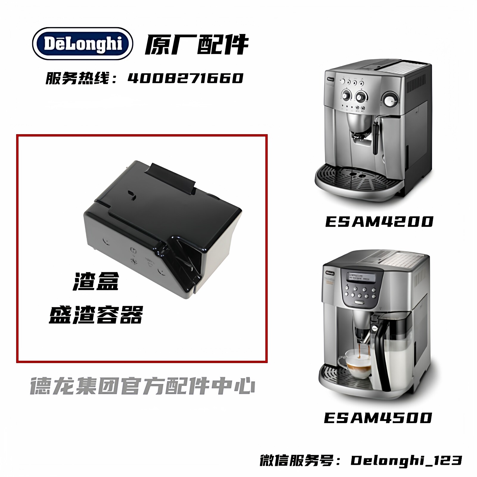 Delonghi德龙全自动咖啡机ESAM4200 4000 ESAM4500 渣盒盛渣容器