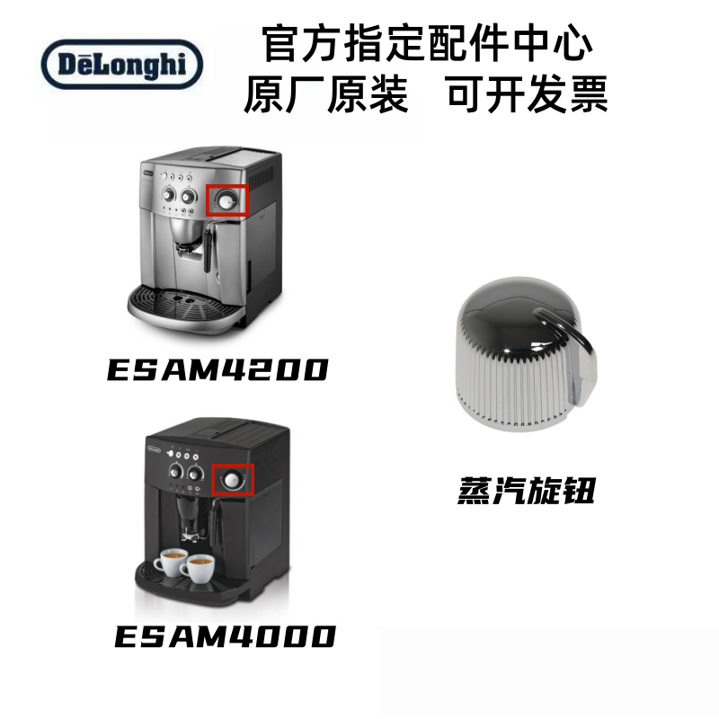 Delonghi德龙全自动咖啡机 ESAM4200 ESAM4000 蒸汽旋钮原厂配件