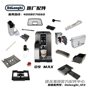 Delonghi德龙全自动咖啡机D9MAX水箱奶缸接水盘渣盒德龙配件中心
