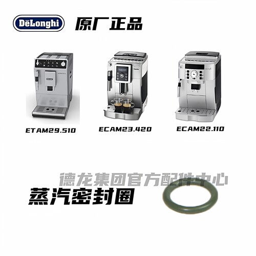 奶泡密封圈DeLonghi德龙